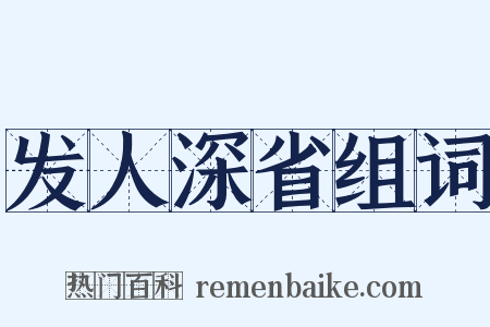 发人深省组词是什么意思的图片